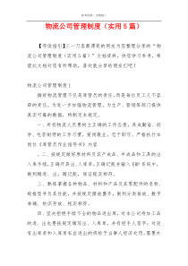 物流公司管理制度（实用5篇）