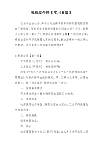 出租屋合同【实用5篇】