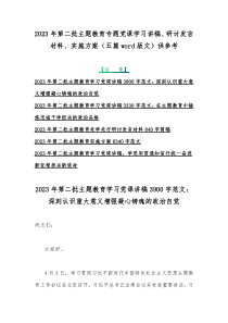 2023年第二批主题教育专题党课学习讲稿、研讨发言材料、实施方案（五篇word版文）供参考
