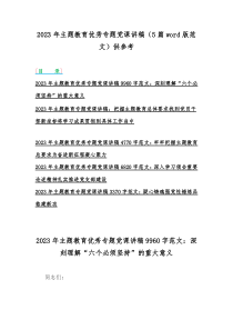 2023年主题教育优秀专题党课讲稿（5篇word版范文）供参考