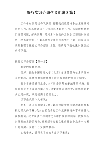 银行实习介绍信【汇编8篇】