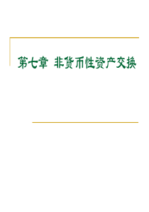 非货币性资产交换jsp