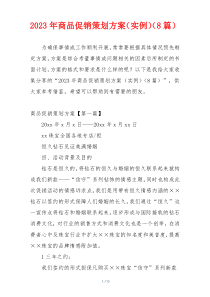 2023年商品促销策划方案（实例）（8篇）