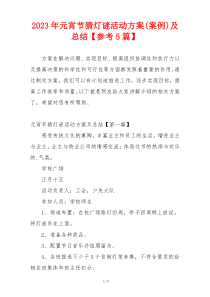 2023年元宵节猜灯谜活动方案(案例)及总结【参考5篇】