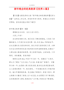 新年晚会的经典致辞【优秀4篇】