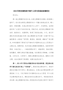 2023年党支部党员干部个人学习交流发言稿范文