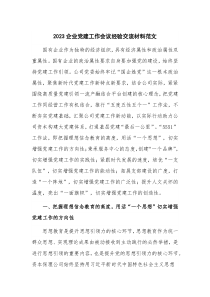 2023企业党建工作会议经验交流材料范文