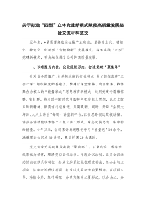 关于打造“四型”立体党建新模式赋能高质量发展经验交流材料范文