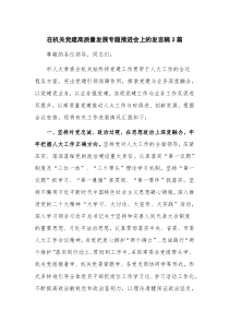 在机关党建高质量发展专题推进会上的发言稿3篇