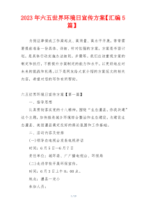 2023年六五世界环境日宣传方案【汇编5篇】