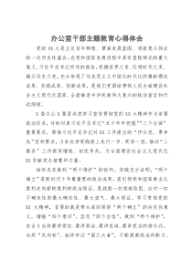 办公室党员干部主题教育研讨学习体会