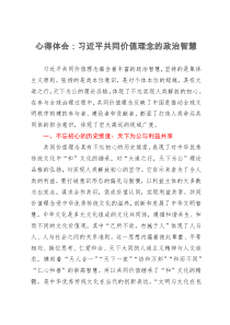 心得研讨体会：习近平共同价值理念的政治智慧
