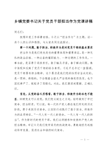 乡镇党委书记关于党员干部担当作为党课讲稿