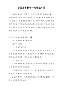学前艺术教学计划精选5篇