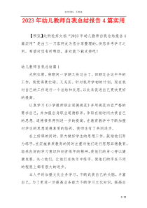 2023年幼儿教师自我总结报告4篇实用