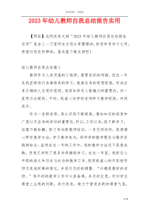 2023年幼儿教师自我总结报告实用