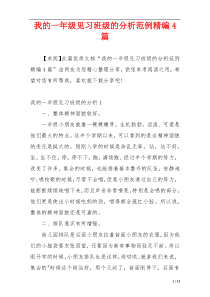 我的一年级见习班级的分析范例精编4篇