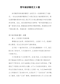 青年演讲稿范文8篇