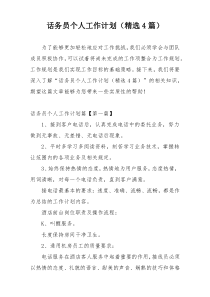 话务员个人工作计划（精选4篇）