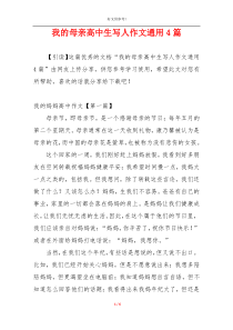 我的母亲高中生写人作文通用4篇