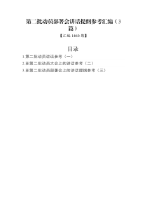 汇编1460期-第二批动员部署会讲话提纲参考汇编（3篇）