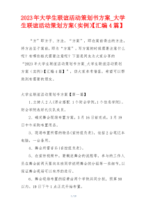 2023年大学生联谊活动策划书方案_大学生联谊活动策划方案（实例）【汇编4篇】
