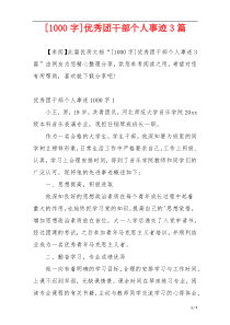 [1000字]优秀团干部个人事迹3篇