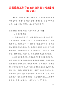 当前维稳工作存在的突出问题与对策【精编5篇】