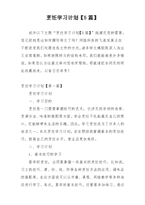 烹饪学习计划【5篇】