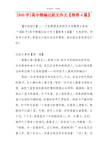 [800字]高中精编记叙文作文【推荐4篇】