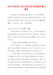 2023年业务人员工作计划与总结【汇编4篇】