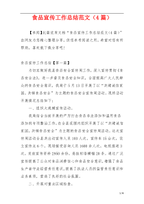 食品宣传工作总结范文（4篇）