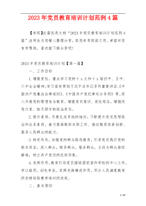 2023年党员教育培训计划范例4篇
