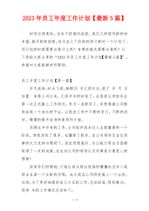 2023年员工年度工作计划【最新5篇】
