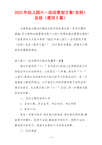 2023年幼儿园六一活动策划方案（实例）总结（通用5篇）