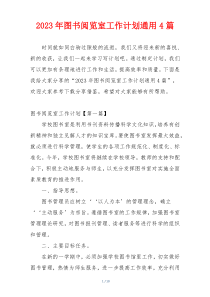 2023年图书阅览室工作计划通用4篇