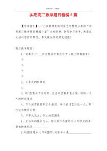 实用高三数学题目精编3篇
