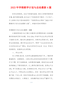 2023年学期教学计划与总结最新4篇