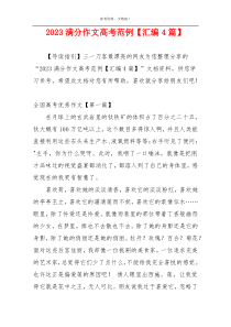 2023满分作文高考范例【汇编4篇】