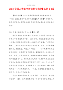 2023全国乙卷高考语文作文范例【范例4篇】