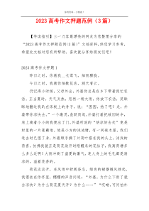 2023高考作文押题范例（3篇）
