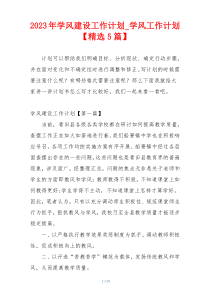 2023年学风建设工作计划_学风工作计划【精选5篇】