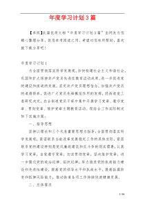 年度学习计划3篇