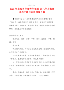 2023年上海各年高考作文题 近几年上海高考作文题目实用精编5篇