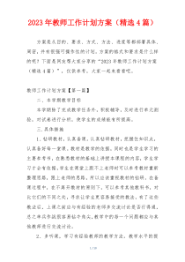 2023年教师工作计划方案（精选4篇）