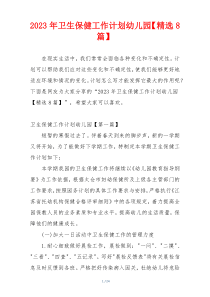 2023年卫生保健工作计划幼儿园【精选8篇】