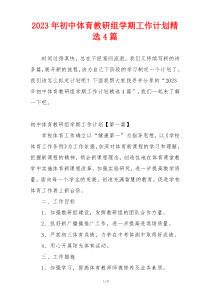 2023年初中体育教研组学期工作计划精选4篇