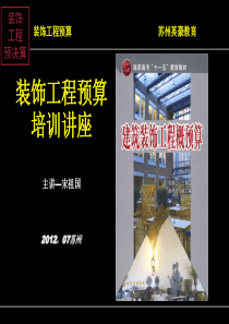 装饰工程预算员培训讲座