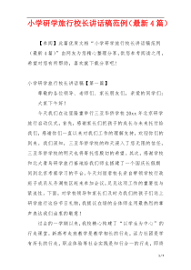 小学研学旅行校长讲话稿范例（最新4篇）