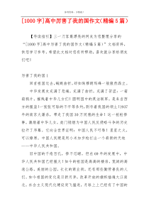 [1000字]高中厉害了我的国作文（精编5篇）